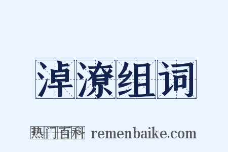 淖潦组词是什么意思的图片